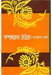 Sampadaker Baithake (Bengali) Sampadaker Baithake (Bengali)